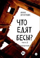 Что едят бесы. Часть вторая. Прокурорская честь