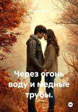 Через огонь воду и медные трубы.