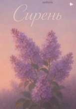 Сирень