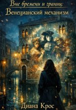 Вне времени и границ: Венецианский механизм