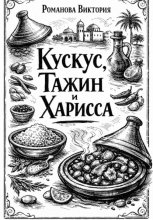 Кускус, тажин и харисса
