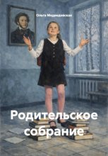Родительское собрание