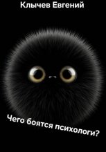Чего боятся психологи?