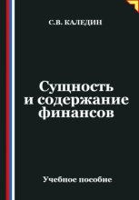 Сущность и содержание финансов