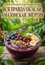 Вся правда об асаи: амазонская энергия
