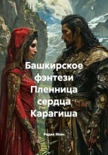 Башкирское фэнтези Пленница сердца Карагиша