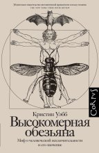 Высокомерная обезьяна. Миф о человеческой исключительности и его значение