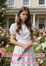 Коллекция лжи