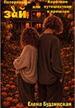 Потерянный зай, или Короткое путешествие в прошлое