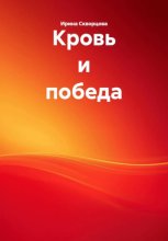 Кровь и победа