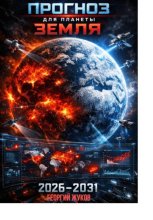 Прогноз для планеты Земля 2026-2031