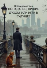 ПОПАДАНЕЦ. НИЩИЕ ДУХОМ, ИЛИ ИГРА В БУДУЩЕЕ