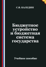 Бюджетное устройство и бюджетная система государства
