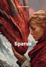 Хозяйка чертовой горы. Братья