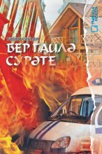 Бер гаилә сурәте
