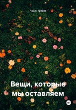 Вещи, которые мы оставляем