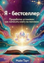 Я – бестселлер. Проработка установок: как написать книгу на миллион