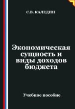 Экономическая сущность и виды доходов бюджета