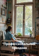 Размышления на больничной койке