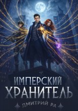Имперский Хранитель. Том 2