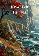 Красная Пифия
