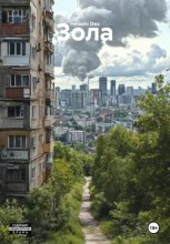 Зола