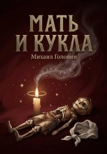 Мать и кукла