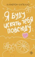 Я буду искать тебя повсюду
