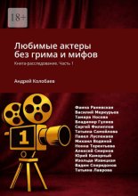 Любимые актеры без грима и мифов. Книга-расследование. Часть 1