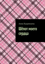 Шёпот моего сердца