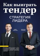 Как выиграть тендер: стратегия лидера