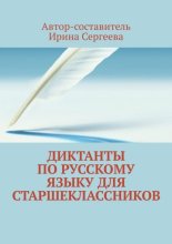 Диктанты по русскому языку для старшеклассников