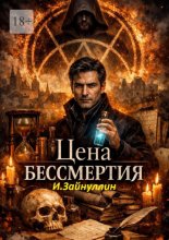 Цена бессмертия