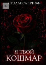 Я твой кошмар