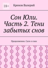 Сон Юли. Часть 2. Тени забытых снов