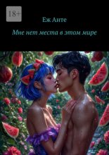 Мне нет места в этом мире