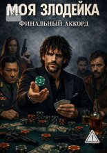 Моя злодейка. Финальный аккорд