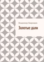 Золотые дали