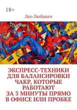 Экспресс-техники для балансировки чакр, которые работают за 3 минуты прямо в офисе или пробке