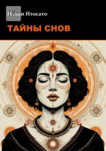 Тайны Снов