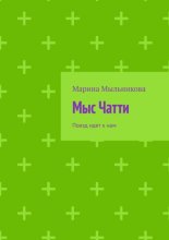 Мыс Чатти. Поезд идет к нам