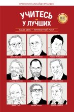 Учитесь у лучших. Ваша цель – личностный рост