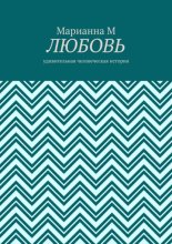 Любовь. Удивительная человеческая история