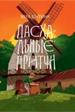 Пасхальные притчи