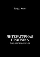 Литературная прогулка. Эссе, критика, письма