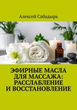 Эфирные масла для массажа: расслабление и восстановление
