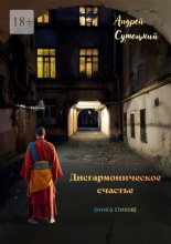 Дисгармоническое счастье. (книга стихов)