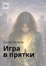 Игра в прятки