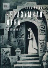 Неразумная дева. Избранное