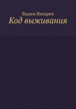 Код выживания